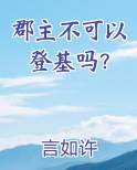 郡主不可以登基吗？排行榜完结版
