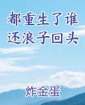 都重生了谁还浪子回头