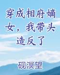 穿成相府嫡女，我带头造反了排行榜