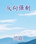 反向强制,宠坏的恶劣男友知错了