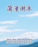 谢沐蒲潼的小说叫什么