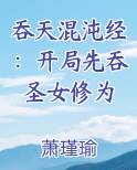 吞天混沌经：开局先吞圣女修为TXT小说