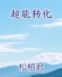超能转化txt