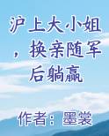 沪上大小姐换亲随军后躺赢