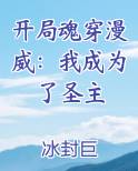 开局魂穿漫威：我成为了圣主小说5200