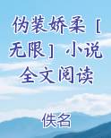 伪装娇女日常 莫如归