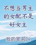 不想当女主很久了