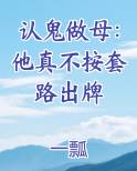 认鬼做母：他真不按套路出牌完结小说