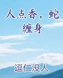 人点香，蛇缠身
