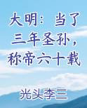 大明：当了三年圣孙，称帝六十载