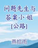 问题先生与答案小 姐[公路]免费小说
