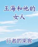 王海和他的女人完结小说